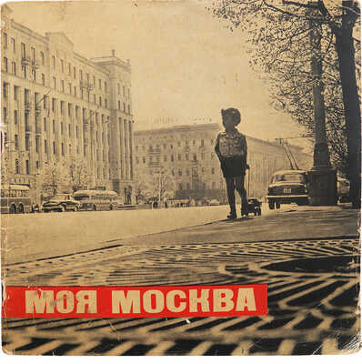 «Моя Москва». Каталог фотовыставки. М., 1967.